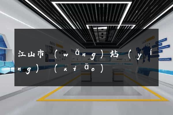 江山市網(wǎng)站營(yíng)銷(xiāo)