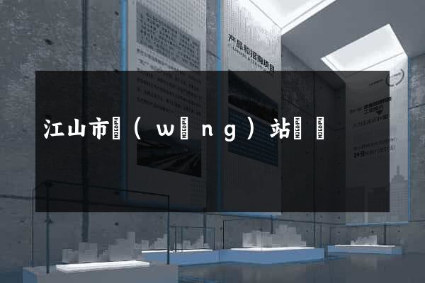 江山市網(wǎng)站營銷