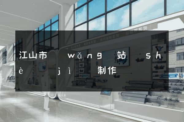 江山市網(wǎng)站設(shè)計(jì)與制作