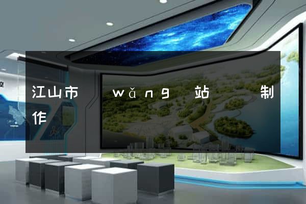 江山市網(wǎng)站設計與制作