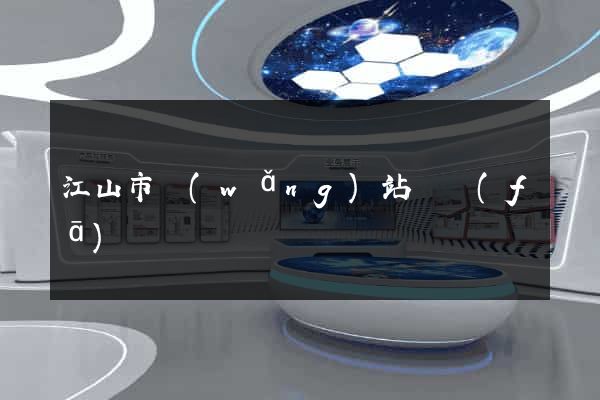 江山市網(wǎng)站開發(fā)