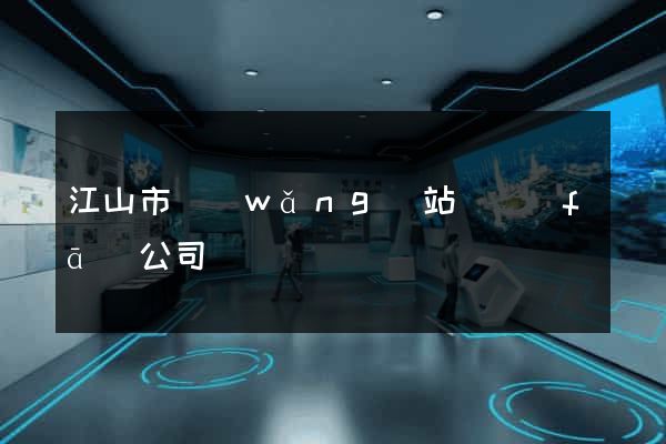 江山市網(wǎng)站開發(fā)公司