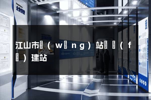 江山市網(wǎng)站開發(fā)建站