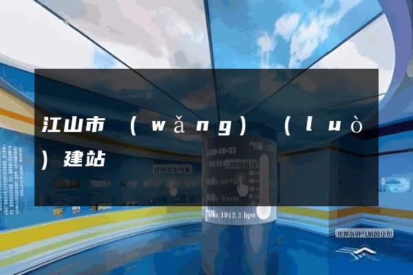 江山市網(wǎng)絡(luò)建站
