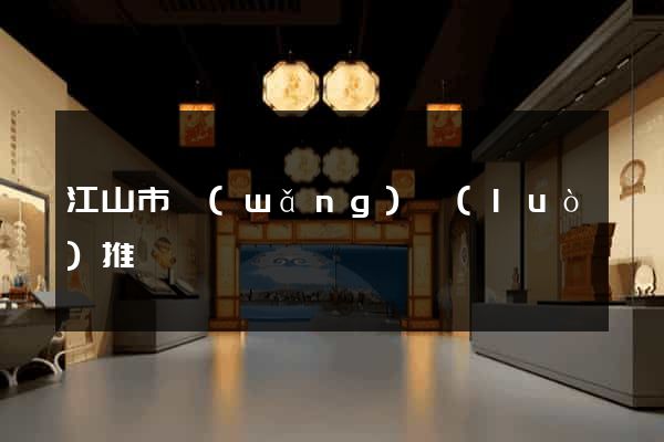 江山市網(wǎng)絡(luò)推廣