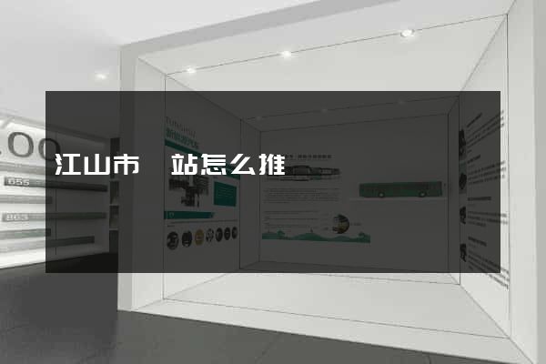 江山市網站怎么推廣
