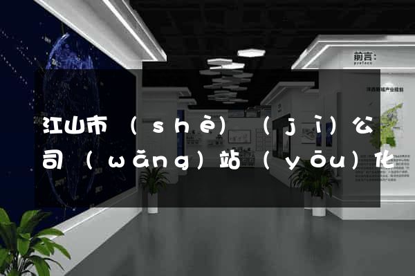 江山市設(shè)計(jì)公司網(wǎng)站優(yōu)化