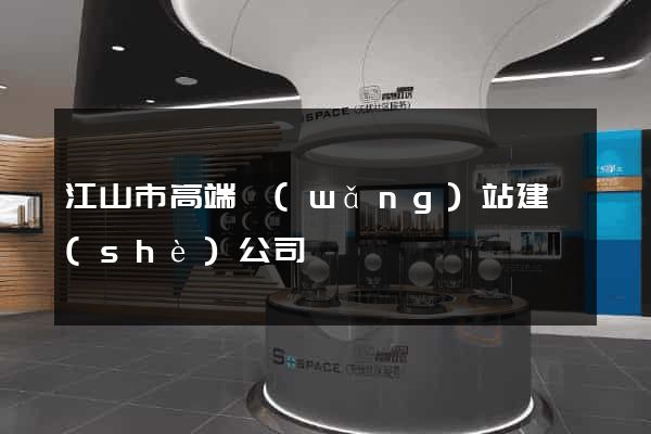 江山市高端網(wǎng)站建設(shè)公司