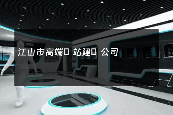 江山市高端網站建設公司