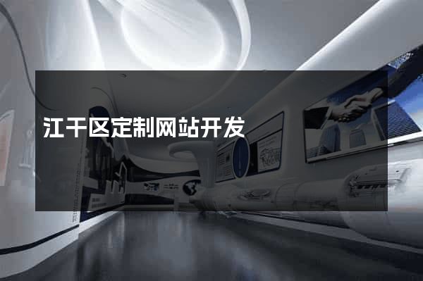 江干区定制网站开发