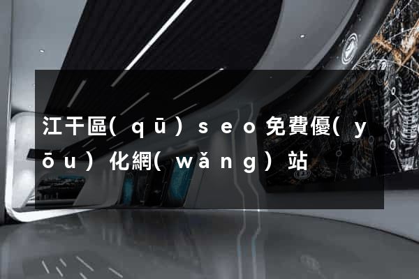 江干區(qū)seo免費優(yōu)化網(wǎng)站