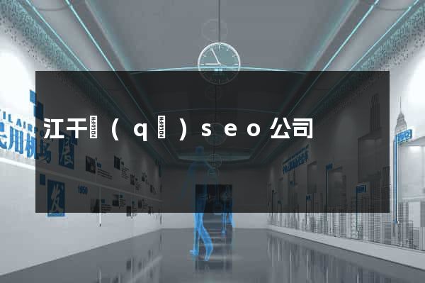 江干區(qū)seo公司
