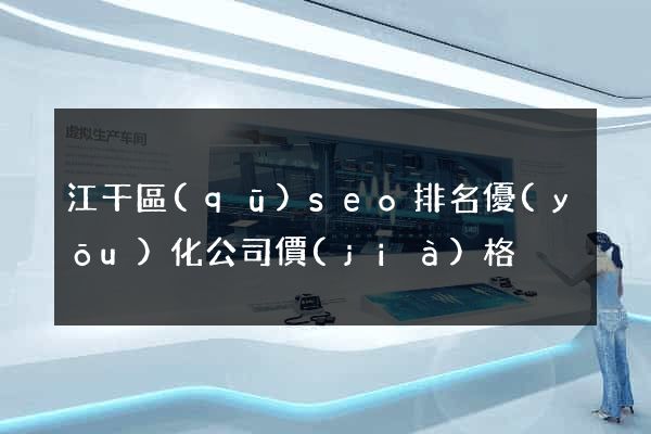 江干區(qū)seo排名優(yōu)化公司價(jià)格