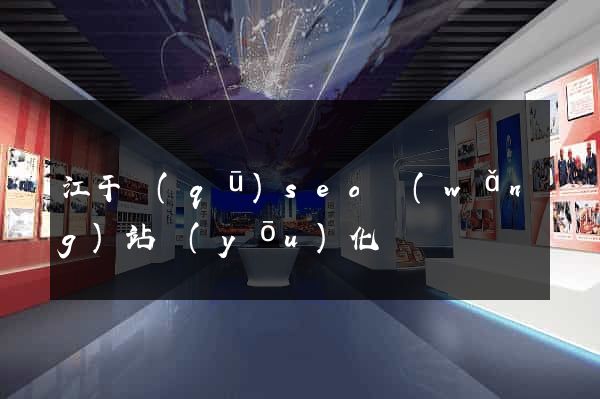 江干區(qū)seo網(wǎng)站優(yōu)化