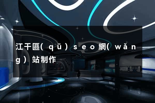 江干區(qū)seo網(wǎng)站制作