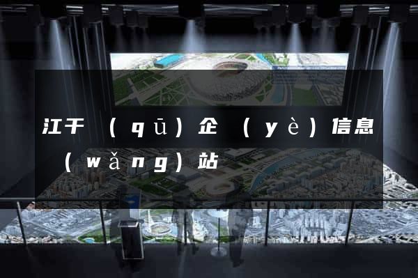 江干區(qū)企業(yè)信息網(wǎng)站