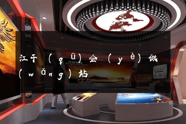江干區(qū)企業(yè)做網(wǎng)站