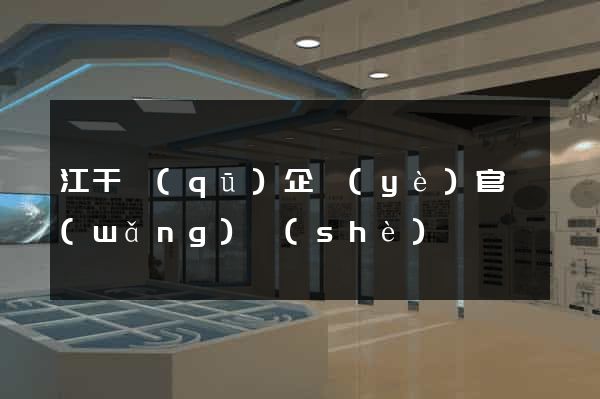 江干區(qū)企業(yè)官網(wǎng)設(shè)計