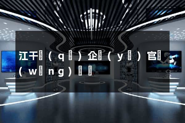 江干區(qū)企業(yè)官網(wǎng)設計