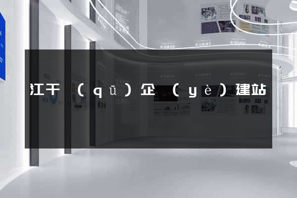 江干區(qū)企業(yè)建站