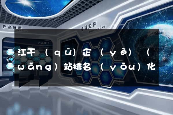 江干區(qū)企業(yè)網(wǎng)站排名優(yōu)化