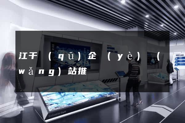 江干區(qū)企業(yè)網(wǎng)站推廣