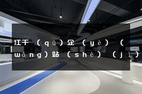 江干區(qū)企業(yè)網(wǎng)站設(shè)計(jì)
