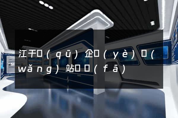江干區(qū)企業(yè)網(wǎng)站開發(fā)