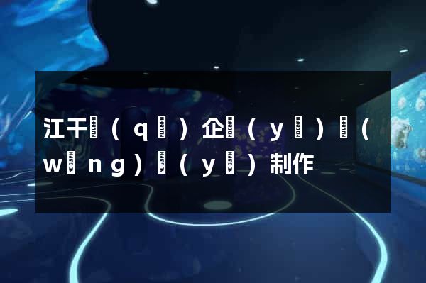 江干區(qū)企業(yè)網(wǎng)頁(yè)制作