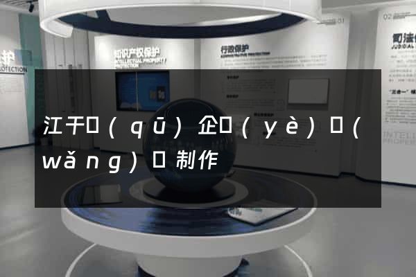 江干區(qū)企業(yè)網(wǎng)頁制作