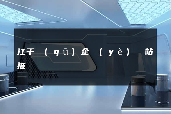 江干區(qū)企業(yè)網站推廣