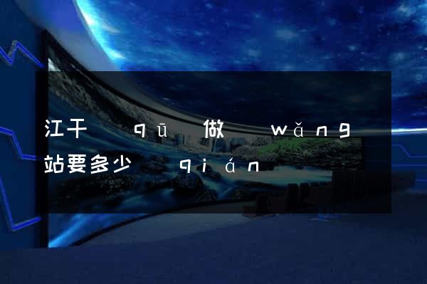 江干區(qū)做網(wǎng)站要多少錢(qián)