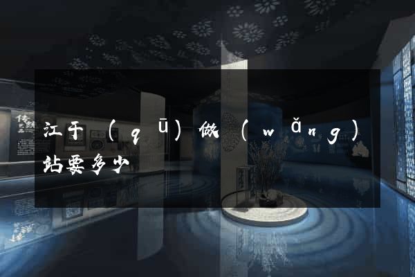 江干區(qū)做網(wǎng)站要多少錢