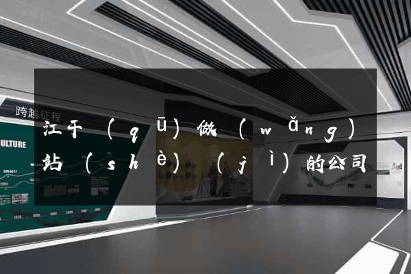 江干區(qū)做網(wǎng)站設(shè)計(jì)的公司