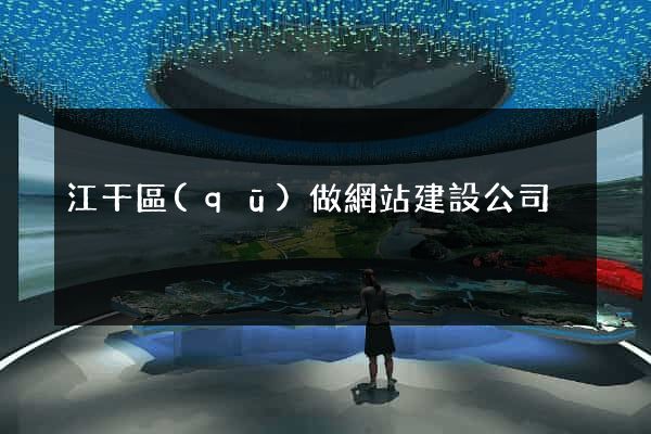江干區(qū)做網站建設公司