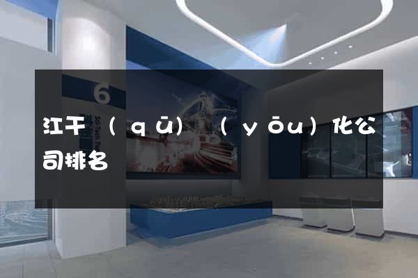 江干區(qū)優(yōu)化公司排名