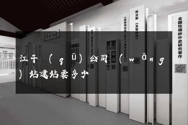 江干區(qū)公司網(wǎng)站建站要多少錢