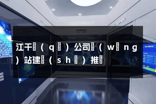 江干區(qū)公司網(wǎng)站建設(shè)推廣