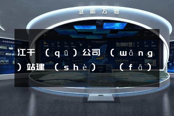 江干區(qū)公司網(wǎng)站建設(shè)開發(fā)