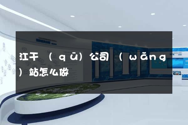 江干區(qū)公司網(wǎng)站怎么做