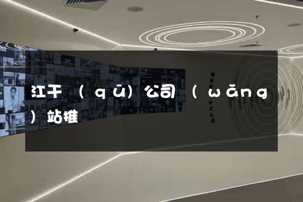 江干區(qū)公司網(wǎng)站推廣