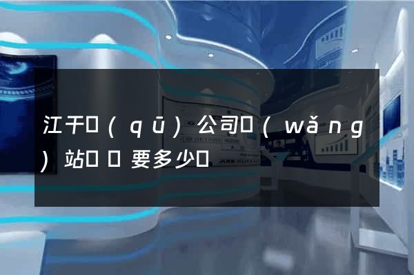 江干區(qū)公司網(wǎng)站設計要多少錢