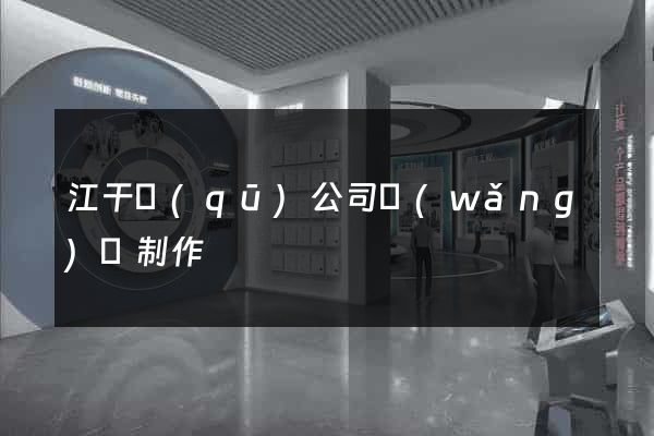 江干區(qū)公司網(wǎng)頁制作