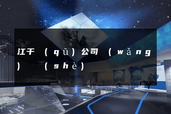 江干區(qū)公司網(wǎng)頁設(shè)計