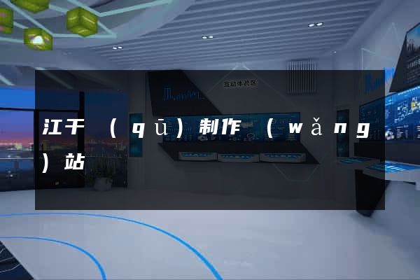 江干區(qū)制作網(wǎng)站