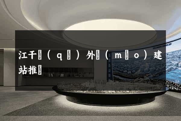 江干區(qū)外貿(mào)建站推廣