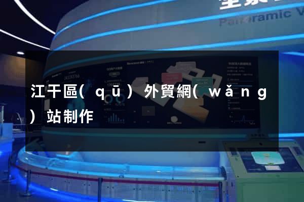 江干區(qū)外貿網(wǎng)站制作