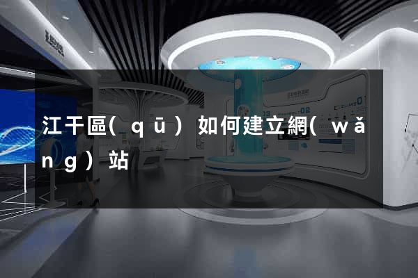 江干區(qū)如何建立網(wǎng)站