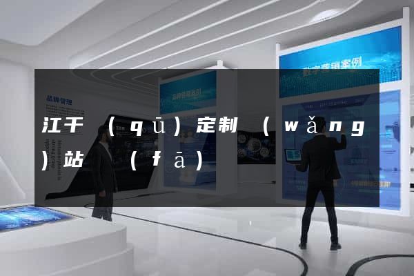 江干區(qū)定制網(wǎng)站開發(fā)