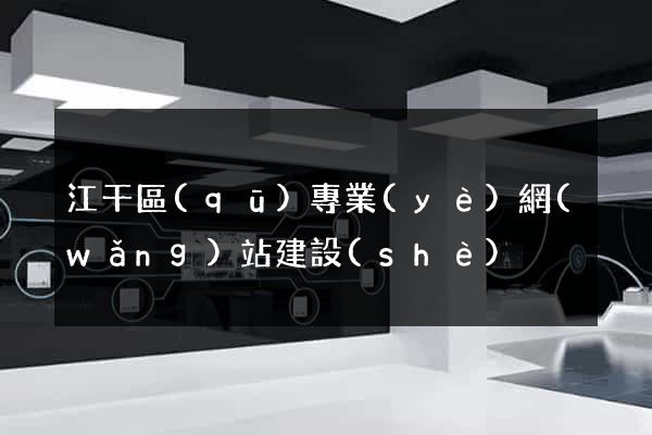 江干區(qū)專業(yè)網(wǎng)站建設(shè)
